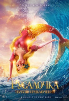 Русалочка. Начало приключений