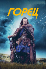 Горец (Highlander)