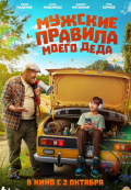 Мужские правила моего деда