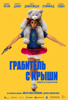 Грабитель с крыши