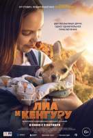 Лиа и кенгуру