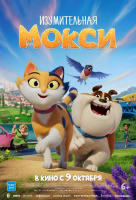 Изумительная Мокси