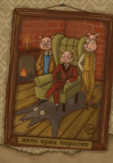 Дело трёх поросят