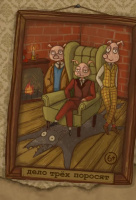 Дело трёх поросят