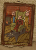 Дело трёх поросят