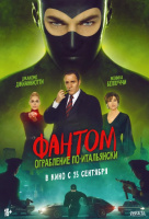 Фантом. Ограбление по-итальянски