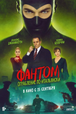 Фантом. Ограбление по-итальянски (Diabolik - Ginko all'attacco!)