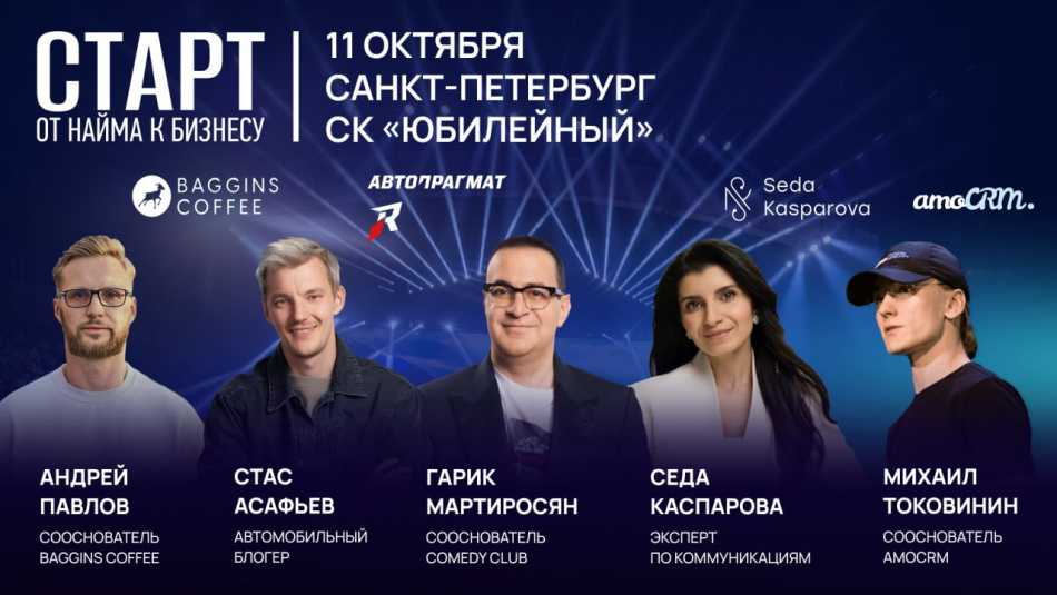 11 октября в 11:00 в СК «Юбилейный» в Санкт-Петербурге состоится масштабная конференция «СТАРТ. ОТ НАЙМА К БИЗНЕСУ»