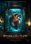 Франкенштейн: Воскрешение Франкенштейн: Воскрешение