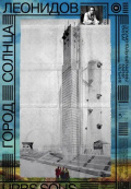 Город солнца. Леонидов