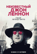 Неизвестный Джон Леннон