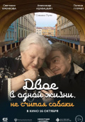 Двое в одной жизни, не считая собаки