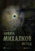 Никита Михалков. Метод