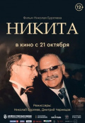Никита