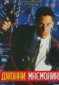 Джонни Мнемоник