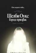 Шелби Оукс. Город-призрак