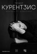 Теодор Курентзис. Бунтарь от классики (TheatreHD)