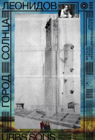 Город солнца. Леонидов