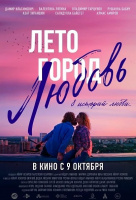 Лето. Город. Любовь