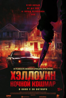 Хэллоуин. Ночной кошмар