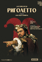 Жан-Пьер Поннель: Риголетто (TheatreHD)