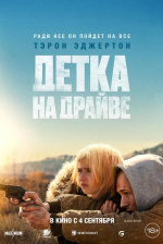 Детка на драйве (She Rides Shotgun)