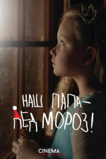 Наш папа - Дед Мороз! Наш папа - Дед Мороз!