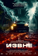 Извне. Петля времени (Drive Back)