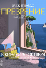 Презрение (Le mépris)