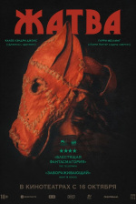 Жатва (Harvest) Жатва (Harvest)