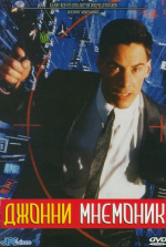Джонни Мнемоник (Johnny Mnemonic)