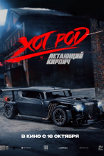 Хот Род: Летающий кирпич Хот Род: Летающий кирпич