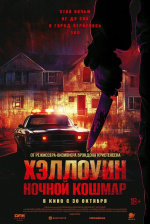 Хэллоуин. Ночной кошмар (Night of the Reaper) Хэллоуин. Ночной кошмар (Night of the Reaper)