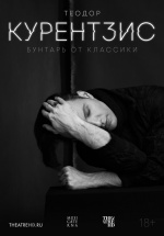 Теодор Курентзис. Бунтарь от классики (TheatreHD) (Currentzis: The Classical Rebel)