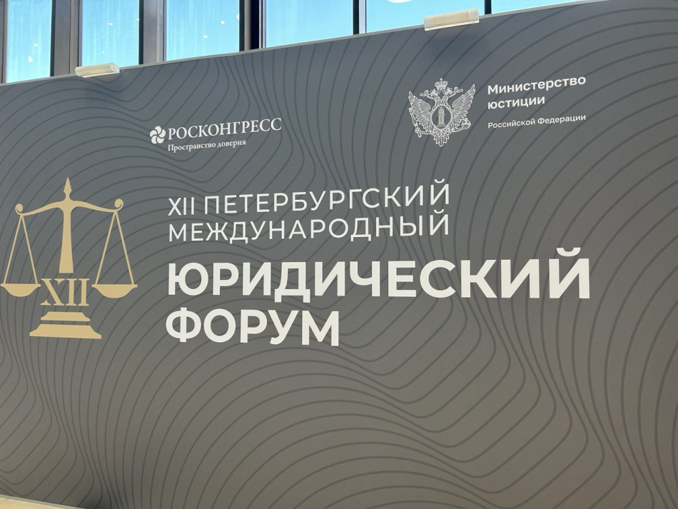 В Санкт-Петербурге определены даты проведения XIV международного юридического форума