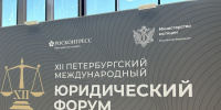 В Санкт-Петербурге определены даты проведения XIV международного юридического форума