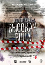 Анатолий Белкин. Высокая вода