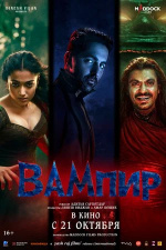 Вампир (Thamma)