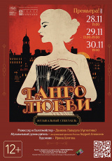 Танго любви