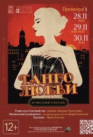 Танго любви