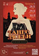 Танго любви