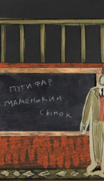 Последний звонок Робера Путифара