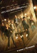 Иллюзия обмана 3