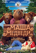 Маша и Медведи