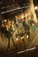 Иллюзия обмана 3 (Now You See Me: Now You Don't) Иллюзия обмана 3 (Now You See Me: Now You Don't)