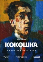 Кокошка: Жизнь для искусства (Kokoschka, Oeuvre-Vie)