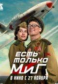 Есть только МиГ