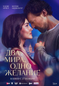 Два мира, одно желание