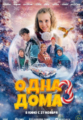 Одна дома 3