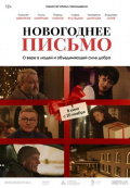 Новогоднее письмо